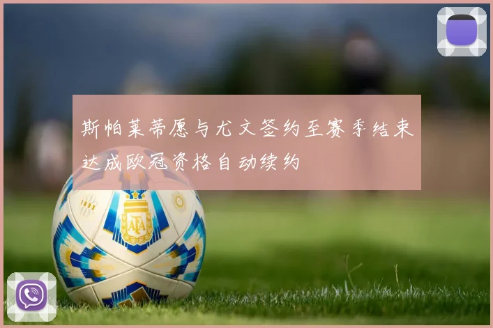 斯帕莱蒂愿与尤文签约至赛季结束达成欧冠资格自动续约