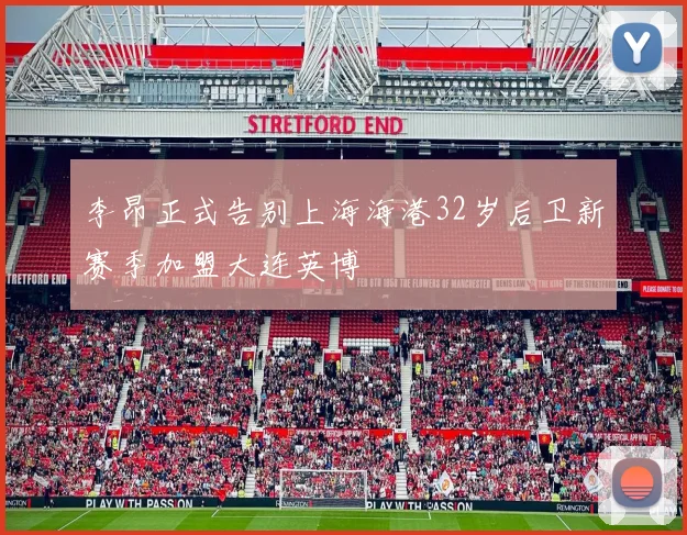 李昂正式告别上海海港32岁后卫新赛季加盟大连英博