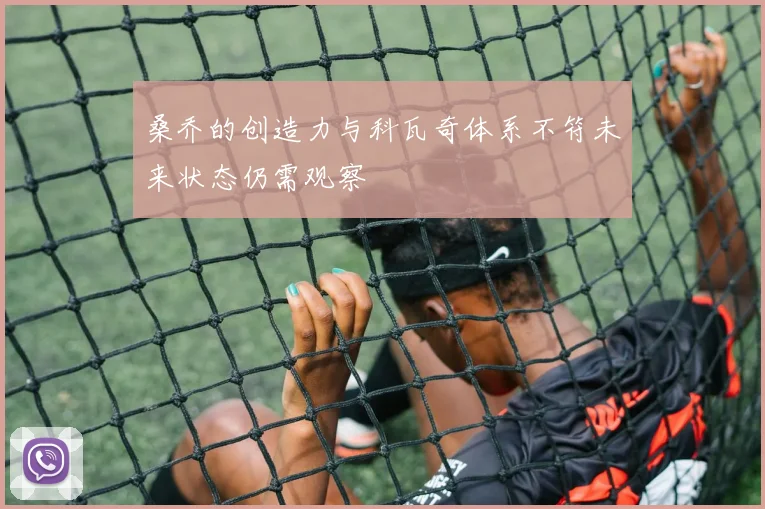 桑乔的创造力与科瓦奇体系不符未来状态仍需观察