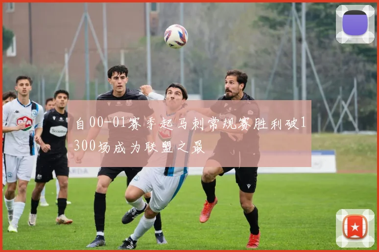 自00-01赛季起马刺常规赛胜利破1300场成为联盟之最