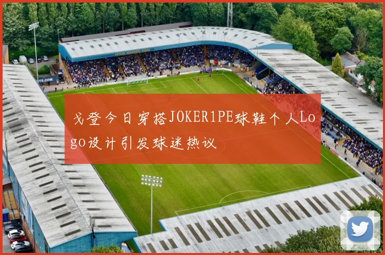 戈登今日穿搭JOKER1PE球鞋个人Logo设计引发球迷热议