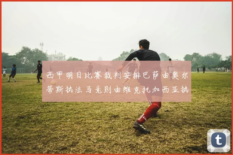 西甲明日比赛裁判安排巴萨由奥尔蒂斯执法马竞则由维克托加西亚执法