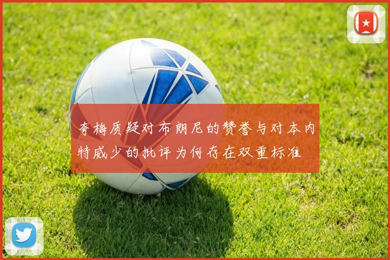 夸梅质疑对布朗尼的赞誉与对本内特威少的批评为何存在双重标准