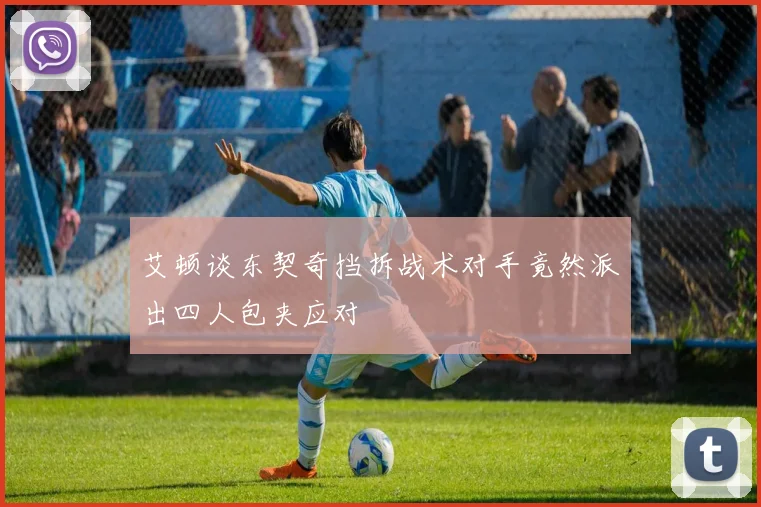 艾顿谈东契奇挡拆战术对手竟然派出四人包夹应对
