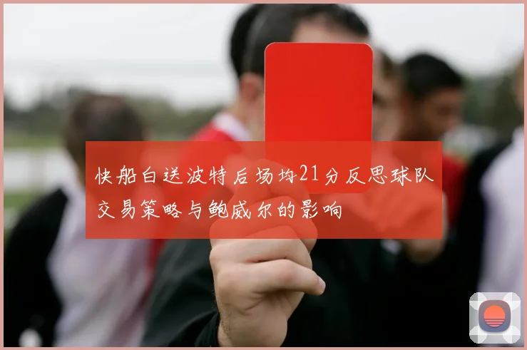 快船白送波特后场均21分反思球队交易策略与鲍威尔的影响